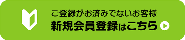新規会員登録