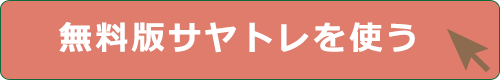 サヤトレを使う