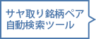 サヤ取り銘柄ペア自動検索ツール
