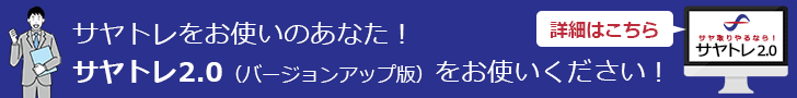 サヤトレ2.0