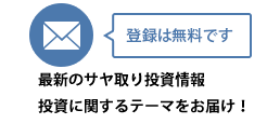 最新のサヤ取り投資情報、投資に関するテーマをお届け！